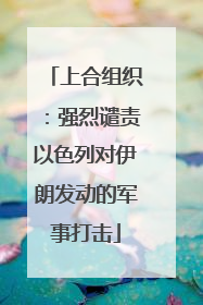 上合组织：强烈谴责以色列对伊朗发动的军事打击