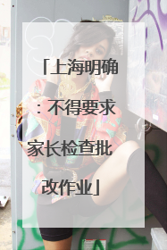 上海明确：不得要求家长检查批改作业