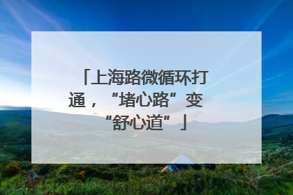 上海路微循环打通，“堵心路”变“舒心道”