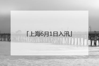 上海6月1日入汛