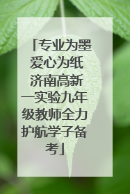 专业为墨 爱心为纸 济南高新一实验九年级教师全力护航学子备考