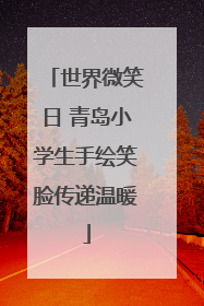 世界微笑日 青岛小学生手绘笑脸传递温暖