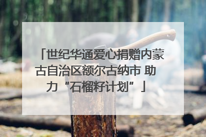 世纪华通爱心捐赠内蒙古自治区额尔古纳市 助力“石榴籽计划”