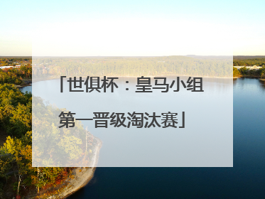 世俱杯：皇马小组第一晋级淘汰赛