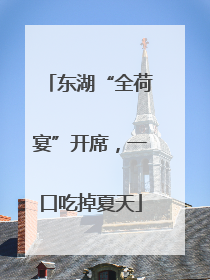 东湖“全荷宴”开席，一口吃掉夏天