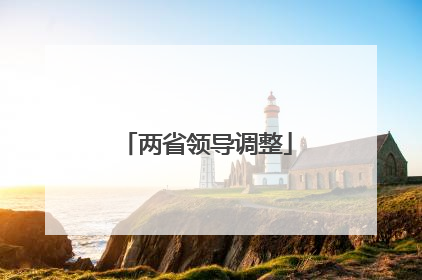 两省领导调整