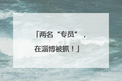 两名“专员”，在淄博被抓！