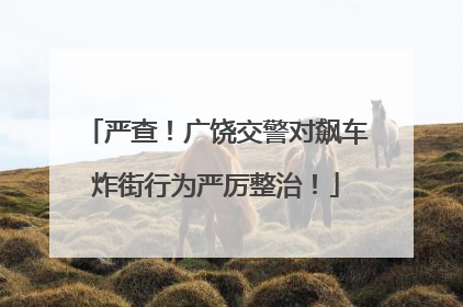严查！广饶交警对飙车炸街行为严厉整治！