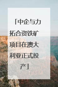 中企与力拓合资铁矿项目在澳大利亚正式投产