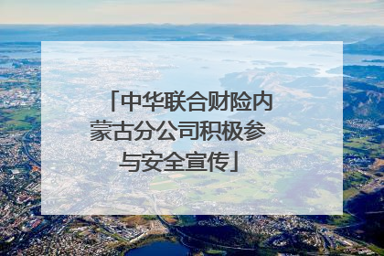 中华联合财险内蒙古分公司积极参与安全宣传