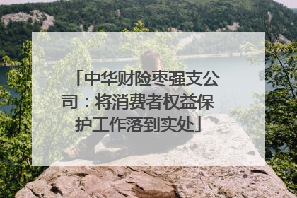 中华财险枣强支公司：将消费者权益保护工作落到实处