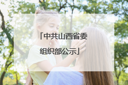 中共山西省委组织部公示
