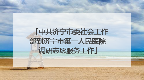 中共济宁市委社会工作部到济宁市第一人民医院调研志愿服务工作