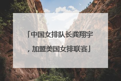 中国女排队长龚翔宇，加盟美国女排联赛