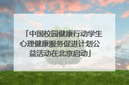 中国校园健康行动学生心理健康服务促进计划公益活动在北京启动