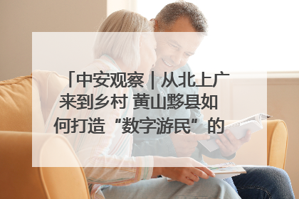 中安观察｜从北上广来到乡村 黄山黟县如何打造“数字游民”的“桃花源”？