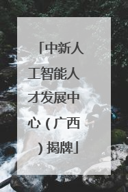 中新人工智能人才发展中心（广西）揭牌