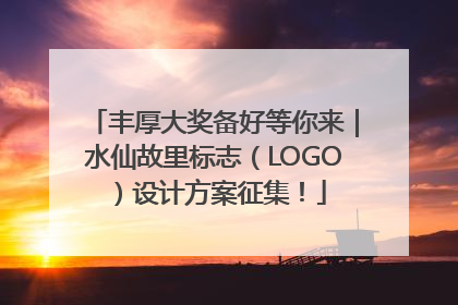 丰厚大奖备好等你来｜水仙故里标志（LOGO）设计方案征集！