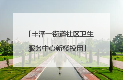 丰泽一街道社区卫生服务中心新楼投用