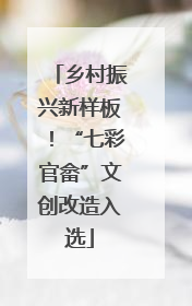 乡村振兴新样板！“七彩官畲”文创改造入选