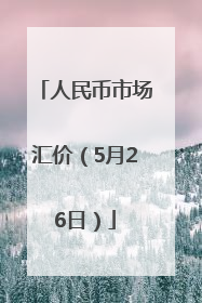 人民币市场汇价（5月26日）