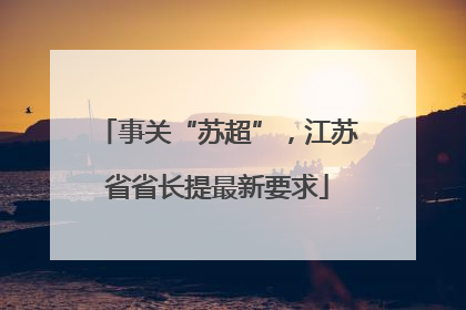 事关“苏超”，江苏省省长提最新要求