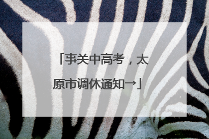 事关中高考，太原市调休通知→