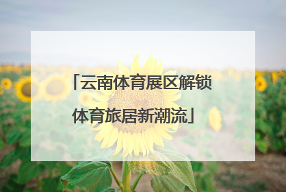 云南体育展区解锁体育旅居新潮流