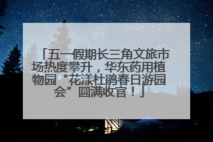 五一假期长三角文旅市场热度攀升，华东药用植物园“花漾杜鹃春日游园会”圆满收官！