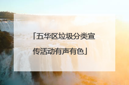 五华区垃圾分类宣传活动有声有色
