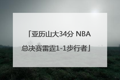 亚历山大34分 NBA总决赛雷霆1-1步行者