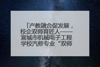 产教融合促发展，校企双师育匠人——宣城市机械电子工程学校汽修专业“双师”教学月活动收官