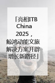 亮相ITB China 2025，鲸鸿动能文旅解决方案开辟增长新路径
