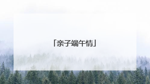 亲子端午情