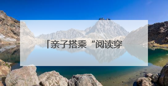 亲子搭乘“阅读穿梭巴”，开启长安荔枝文化探秘之行