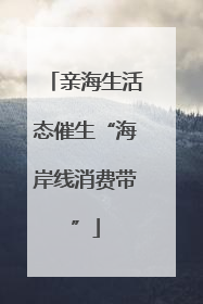 亲海生活态催生“海岸线消费带”