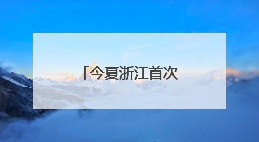 今夏浙江首次购买河南电力达2.15亿度