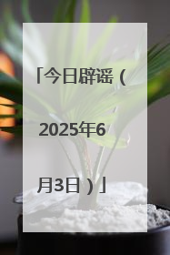 今日辟谣（2025年6月3日）