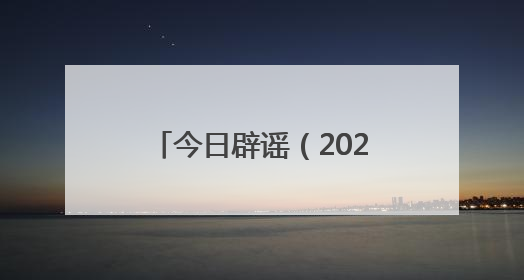 今日辟谣（2025年7月3日）