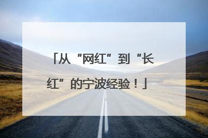 从“网红”到“长红”的宁波经验！