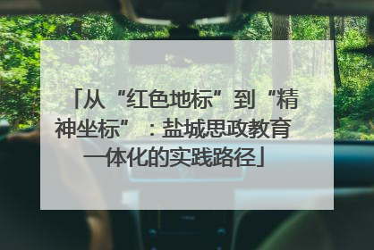 从“红色地标”到“精神坐标”：盐城思政教育一体化的实践路径