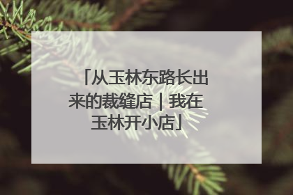 从玉林东路长出来的裁缝店｜我在玉林开小店