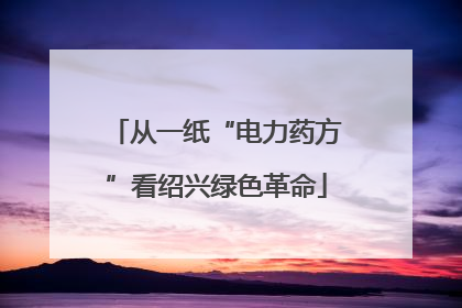 从一纸“电力药方”看绍兴绿色革命