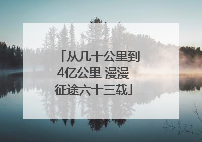 从几十公里到4亿公里 漫漫征途六十三载