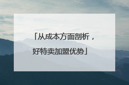 从成本方面剖析，好特卖加盟优势