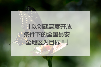 以创建高度开放条件下的全国最安全地区为目标！