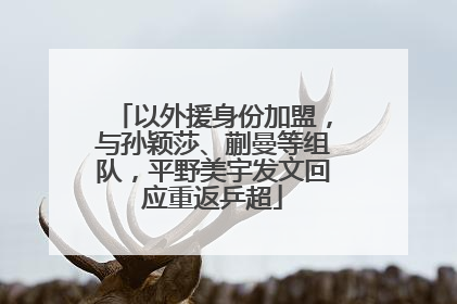 以外援身份加盟，与孙颖莎、蒯曼等组队，平野美宇发文回应重返乒超