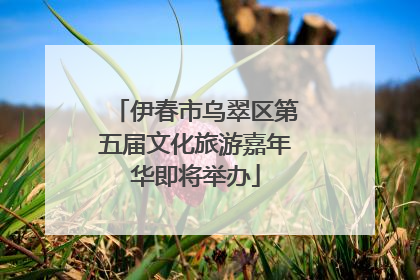伊春市乌翠区第五届文化旅游嘉年华即将举办