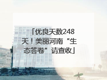 优良天数248天！美丽河南“生态答卷”请查收