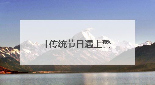 传统节日遇上警民共治，粽香温情融入平安守护